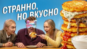 Кухня СНГ глазами иностранцев: реакция на казахскую еду, хаш, пхали и драники | Skyeng, еда, обзор