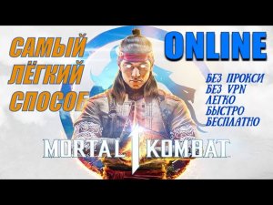 САМЫЙ ЛЁГКИЙ СПОСОБ ИГРАТЬ В СЕТИ В MORTAL KOMBAT 1 НА PS5