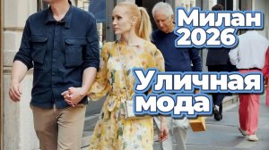 Тренды жаркого сезона: Уличная мода Милана