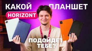 Horizont H-Tab — доступный планшет или разочарование?