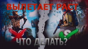 ЧТО ДЕЛАТЬ ЕСЛИ ВЫЛЕТАЕТ РАСТ/RUST  КАК ИСПРАВИТЬ ВЫЛЕТЫ в РАСТЕ