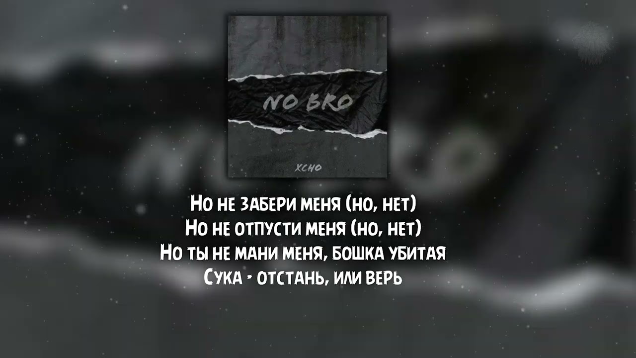 Xcho - No Bro ( Текст / Lyrics ) смотреть онлайн