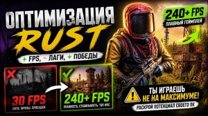 ПОЛНАЯ ОПТИМИЗАЦИЯ RUST ДЛЯ ПК | НАСТРОЙКИ ГРАФИКИ ПОСЛЕ ОБНОВЛЕНИЯ