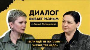 ДИАЛОГ БЫВАЕТ РАЗНЫМ: Анна Литвиненко