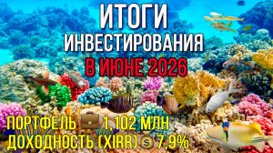 Это просто дно. Итоги инвестирования в июне / Инвестировать Просто
