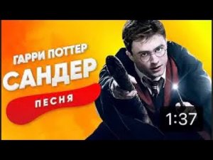ПЕСНЯ ПРО ГАРРИ ПОТТЕРА-САНДЕР | КАДИЛЛАК ПЧЕЛОВОД ПАРОДИЯ КЛИП