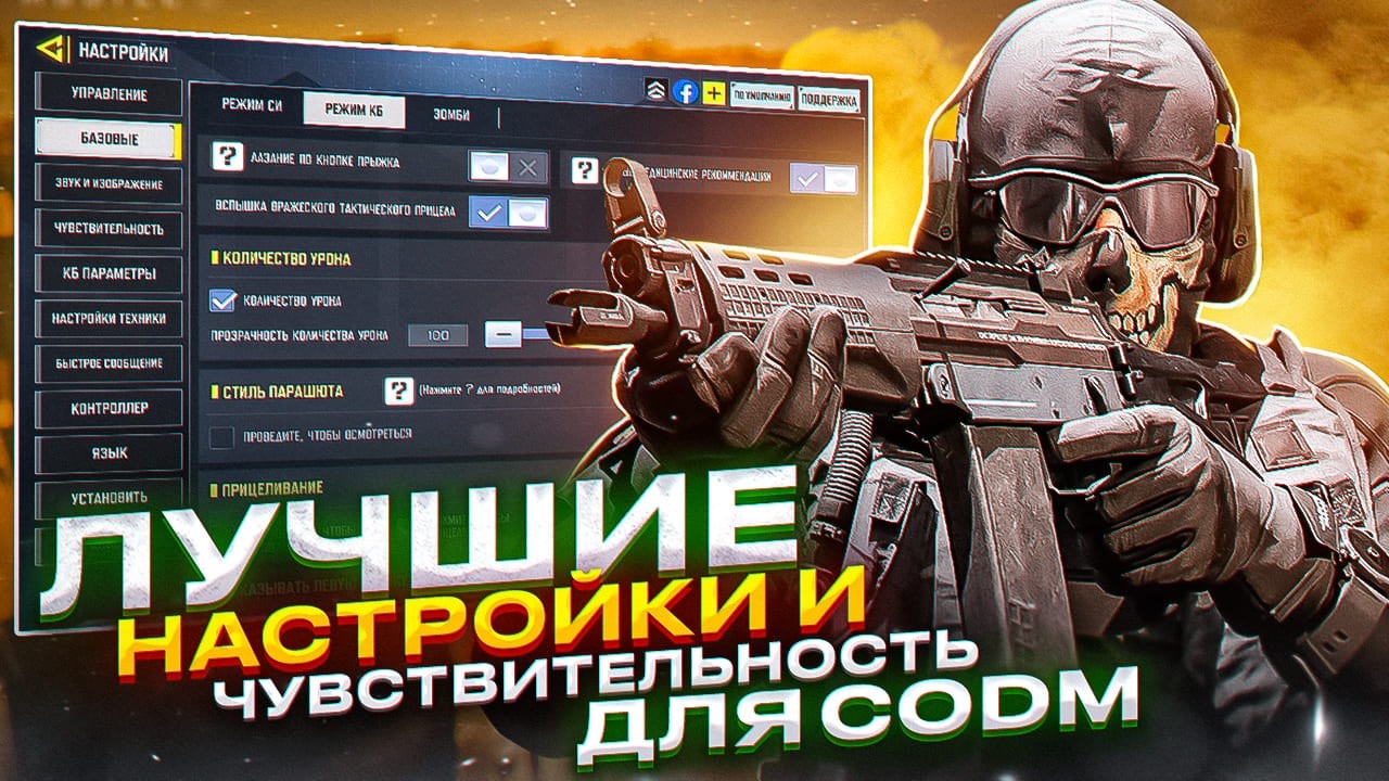 ЛУЧШИЕ НАСТРОЙКИ ДЛЯ CALL OF DUTY MOBILE  / кал оф дьюти мобайл настройки