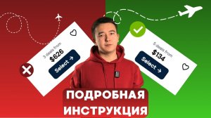 5 советов по поиску дешевых авиабилетов! | Как найти дешевый авиабилет? - Есть РЕШЕНИЕ!