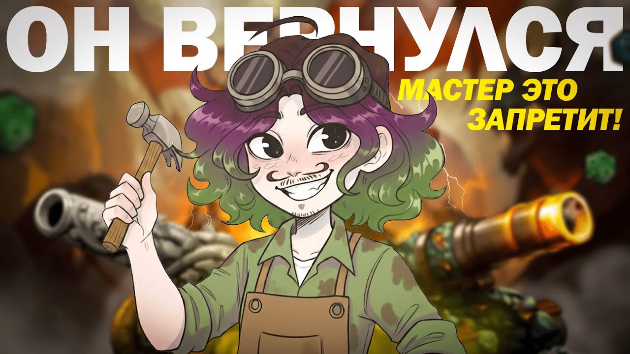 Я вновь уверовал в создателей D&D (зря?) | Новый Изобретатель смотреть онлайн