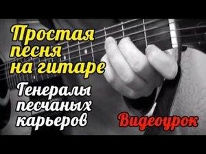 Простая песня на гитаре «Генералы песчаных карьеров» (видеоурок) #ялюблюгитару