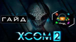Гайд и советы для новичков XCOM 2 — Guide