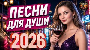 ЛУЧШИЙ СБОРНИК ШАНСОНА 2026 - Самый душевный сборник шансона для отличного настроения!