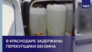 В Краснодаре задержаны перекупщики бензина