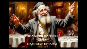 Песня последнего одесского еврея. Одесские мотивы #одесса #еврей #odessasong #шансон #ютуб