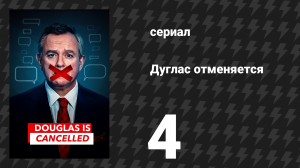 Дуглас отменяется 4 серия (сериал, 2024)