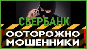 ТЕЛЕФОННЫЙ МОШЕННИК СБЕРБАНКА ПОПАЛ В СТУПОР /МОШЕННИКИ СЛУЖБА БЕЗОПАСНОТИ /КИДАЛОВО СБЕР