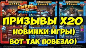 КРУТОЙ ПРИЗЫВ Х20 // НОВИНКИ ИГРЫ // НЕУЖЕЛИ ПОЙМАЛ? // Empires Puzzles // SUMMONS