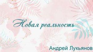 Новая реальность Андрей Лукьянов