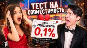 НЕ ПОДХОДИМ ДРУГ ДРУГУ?!😱😭КВИНКА И ХОЛИ БАМ ПРОШЛИ ТЕСТ НА СОВМЕСТИМОСТЬ!