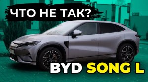 BYD Song L - НЮАНСЫ и ДЕТАЛИ, которые вы не знали. Субъективно!