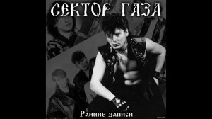 Сектор Газа - Наркоман (Альбом: Демо Альбом 1988)