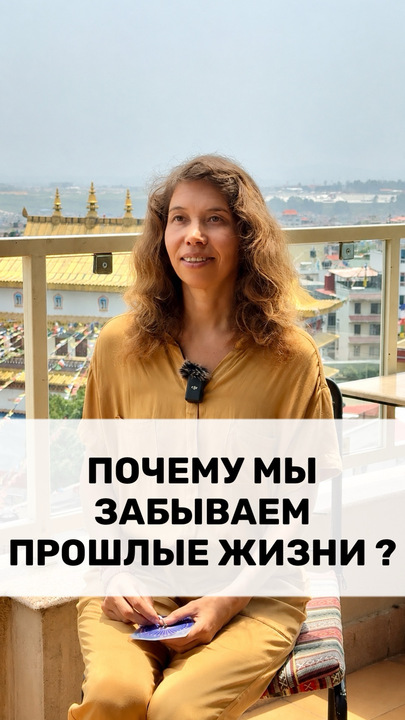 ПОЧЕМУ МЫ ЗАБЫВАЕМ ПРОШЛЫЕ ЖИЗНИ?