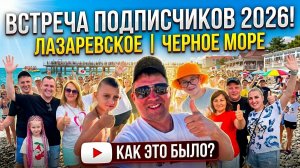 Лазаревское 2026: живые эмоции и встреча, которую мы не забудем!!!