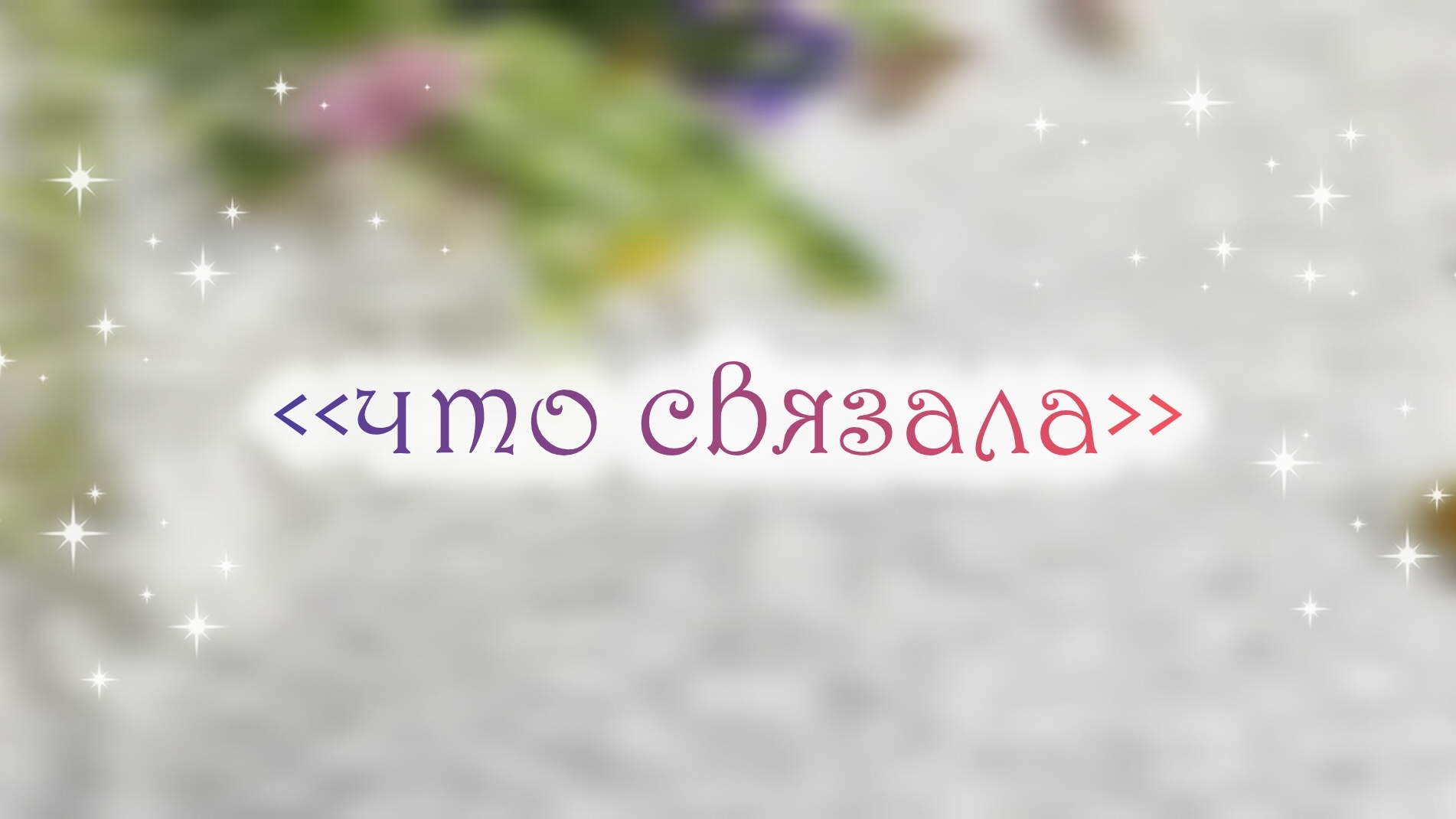 вязовлог 💗 добавляйте звук, получилось тихо ☹️ смотреть онлайн