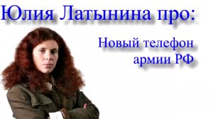 Юлия Латынина про телефон для армии РФ