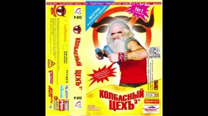 MC Вспышкин&Никифрвна Колбасный цех 3(Шишки) FULL