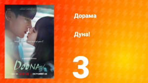 Дуна! 3 серия