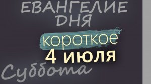 4 июля Суббота Апостольский пост Евангелие дня 2026 короткое!