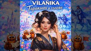 Тараканы в голове