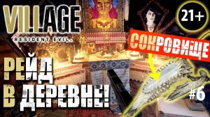 ЗАРЕЙДИЛ СОКРОВИЩА ЦЫГАНСКОЙ ДЕРЕВНИ В RESIDENT EVIL 8: Village (RE8) ➤ Прохождение #6
