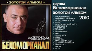 БЕЛОМОРКАНАЛ - Золотой альбом (2010) Весь альбом @ЗолотоШансона