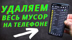 Как очистить память на Android, при Этом не удаляя ничего НУЖНОГО!