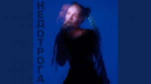 НЕДОТРОГА