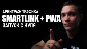 Запуск с нуля на SmartLink IOS и PWA на Чили! Арбитраж трафика в Facebook на гемблинг