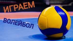 играем ВОЛЕЙБОЛ 🏐С ВАНЕЙ ‼️✌️☠️