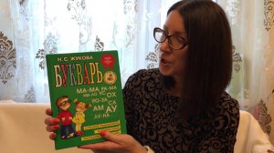 Букварь Н.С.Жукова С чего начать Учим ребенка читать правильно