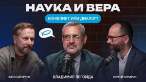 Наука и вера: конфликт и диалог?