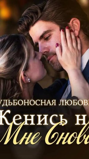 Судьбоносная Любовь: Женись на Мне Снова