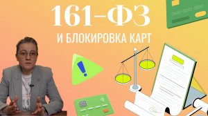 Банк заблокировал карту? Разбираем закон 161-ФЗ простыми словами