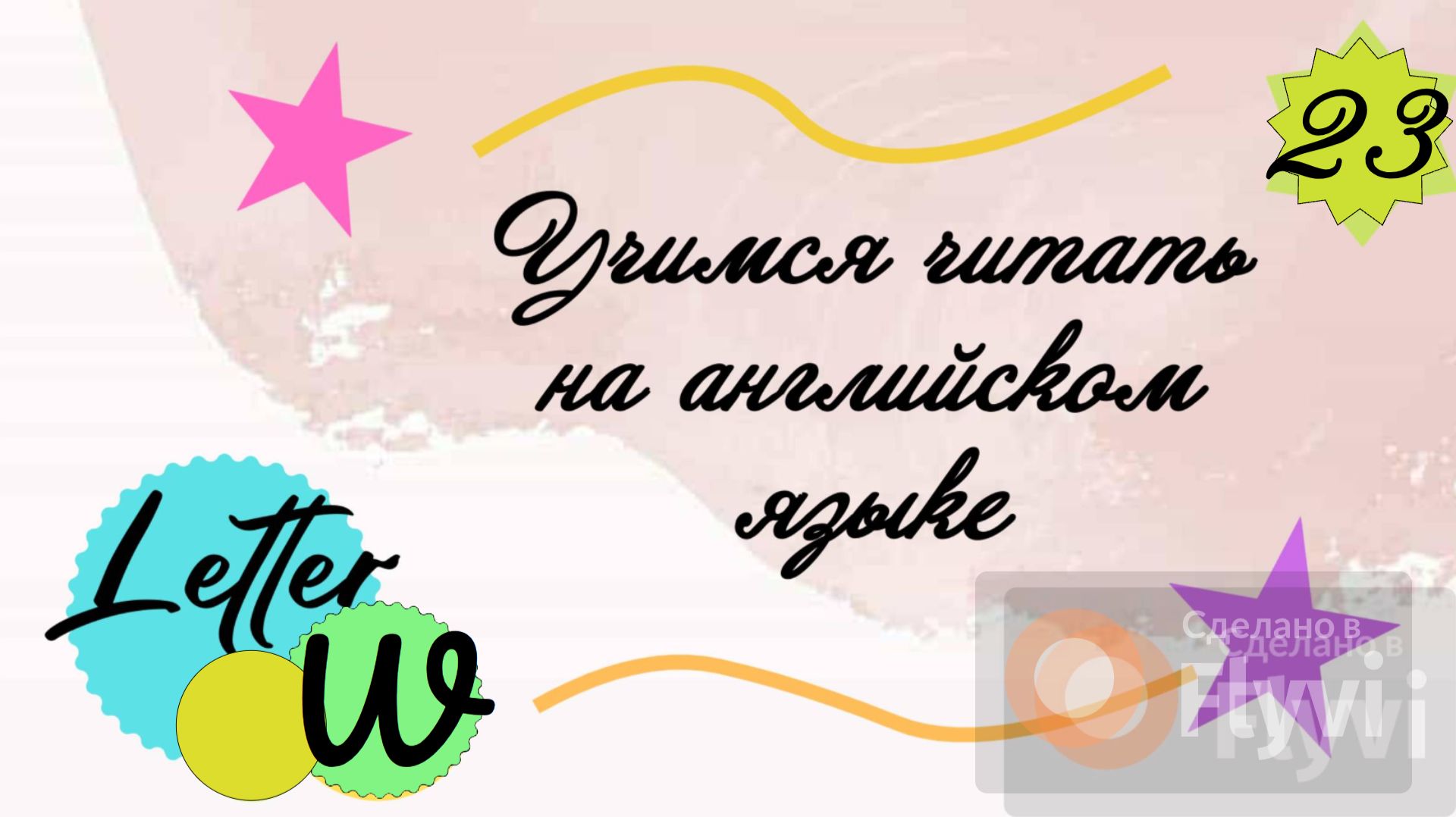 Учимся читать на английском языке. Буква W/ Letter W. смотреть онлайн