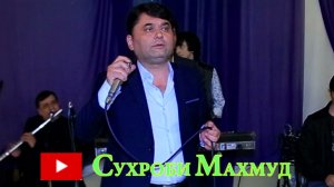 СУХРОБИ МАХМУД БАЗМИ ТУЁНА 2022.