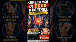 🔥 Избавляемся от боли в коленях!