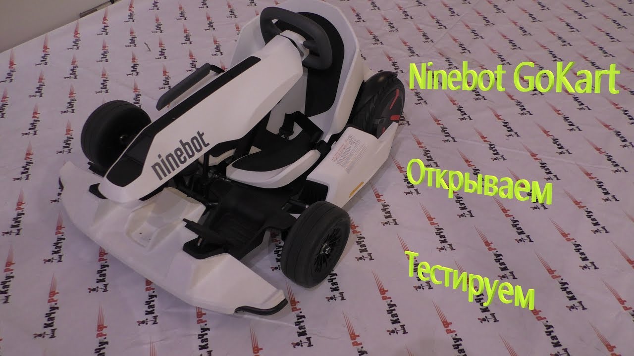 Ninebot GoKart Kit, электрокарт, полный обзор
