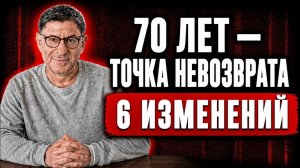 70 ЛЕТ — ТОЧКА НЕВОЗВРАТА: 6 ВЕЩЕЙ, КОТОРЫЕ ПРОИСХОДЯТ СО ВСЕМИ | МИХАИЛ ЛАБКОВСКИЙ
