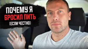 ТЫ ТОЧНО ЗАХОЧЕШЬ БРОСИТЬ ПИТЬ. Мой правдивый рассказ