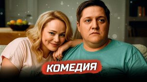 САМАЯ ДОБРАЯ КОМЕДИЯ О ЛЮБВИ В НЕПРОСТОЕ ВРЕМЯ! Любовь в нерабочие недели